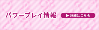 パワープレイ情報