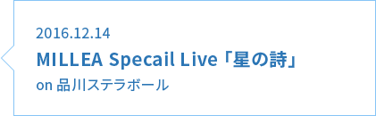 2016年 MILLEA ワンマンライブ　MILLEA Special Live 2016「星の詩」