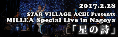 スタービレッジ阿智 presents MILLEA Special Live in 名古屋「星の詩」