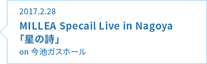 スタービレッジ阿智 presents MILLEA Special Live in 名古屋「星の詩」